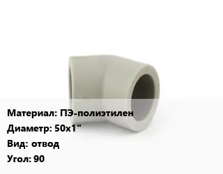 Отвод ПЭ-полиэтилен 50х1" отвод Угол:90